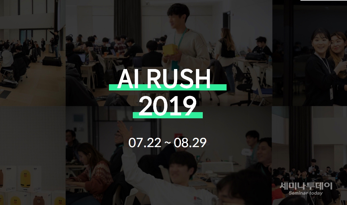 AI Rush 2019 행사 이미지(사진:홈페이지 캡처)