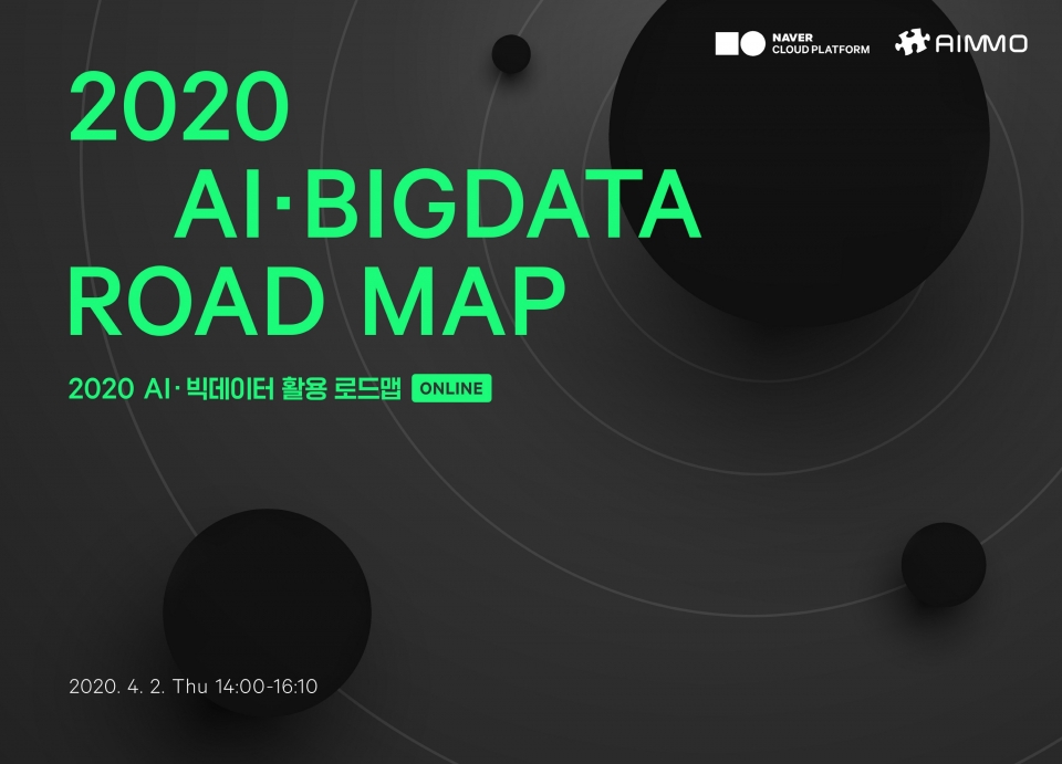 4월 2일 오후 2시 NBP와 함께 ‘2020 AI∙빅데이터 활용 로드맵’을 주제로 웨비나를 개최(이미지:에이모)