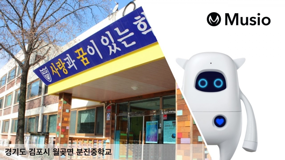 아카에이아이가 김포 분진 중학교와 인공지능(AI) 학습 로봇 ‘뮤지오(MUSIO)’의 공급 계약을 체결했다