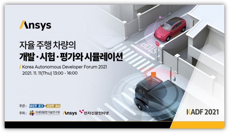 앤시스코리아가 ‘자율 주행 차량의 개발·시험·평가와 시뮬레이션’을 주제로 오는 11월 11일, ‘KADF 2021(한국 자율주행 개발자 포럼)’을 온라인 개최한다.